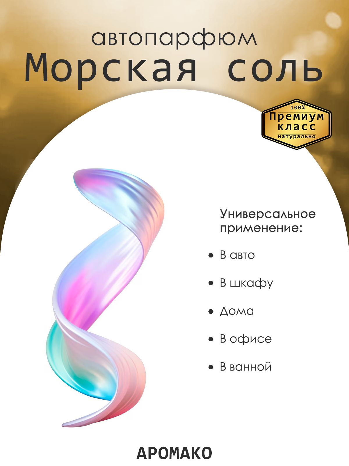 Подвесной автопарфюм «Ароматизатор Для Автомобиля Морская Соль / Парфюм Для Дома И Офиса / Сувенир Aromako» — 8 мл