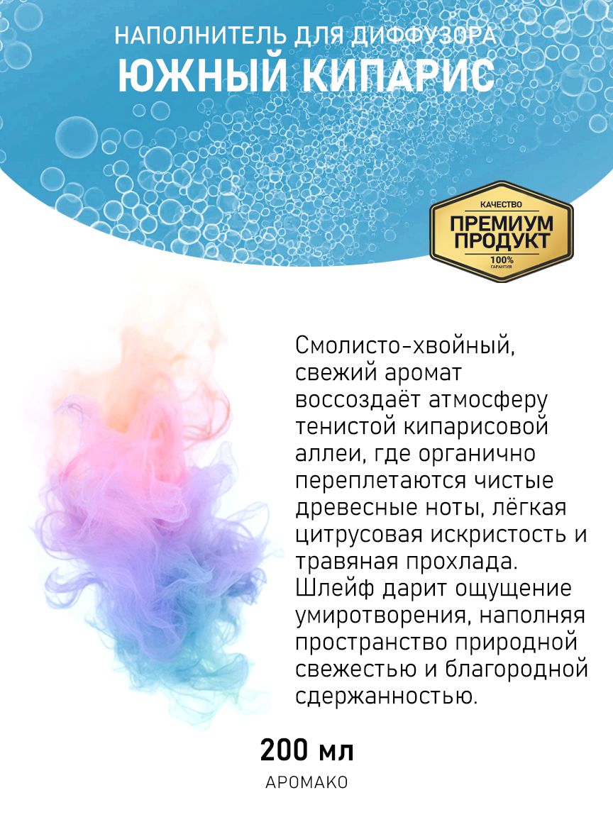 Рефил для диффузора «Южный Кипарис», 200 мл