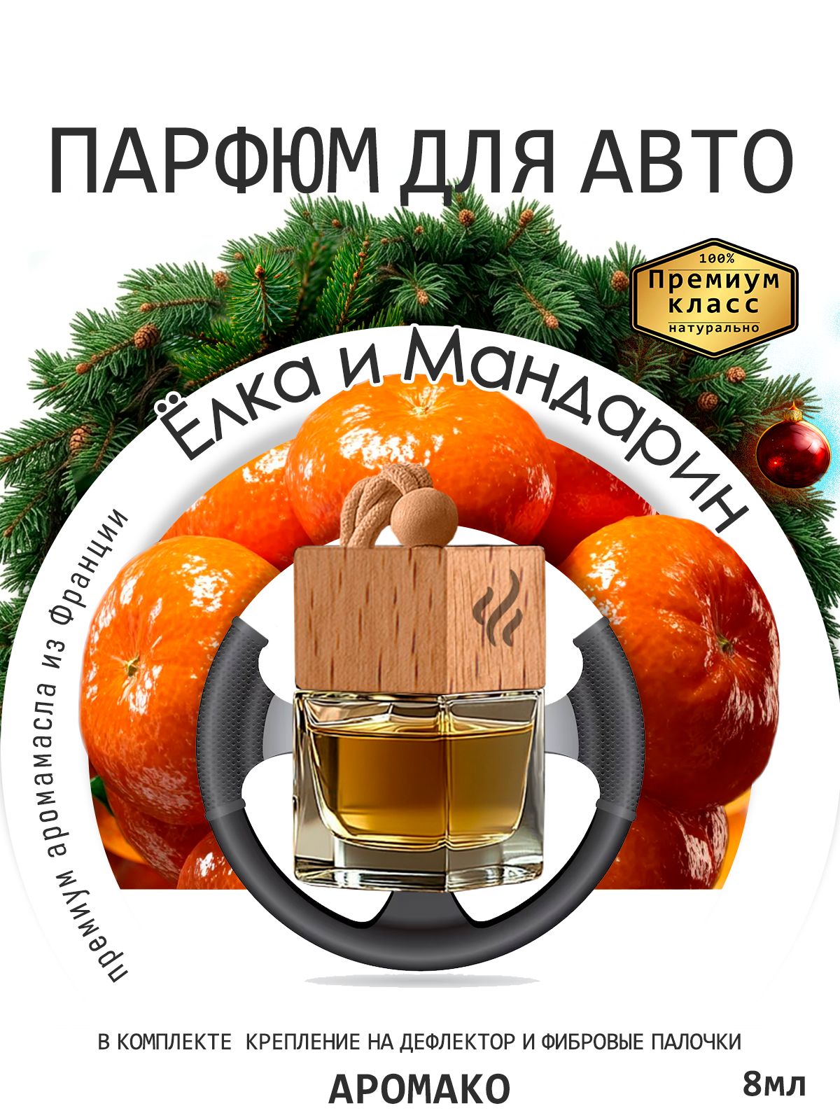 Подвесной автопарфюм «Ароматизатор Для Автомобиля Ёлка И Мандарин / Парфюм Для Дома И Офиса / Сувенир Aromako» — 8 мл