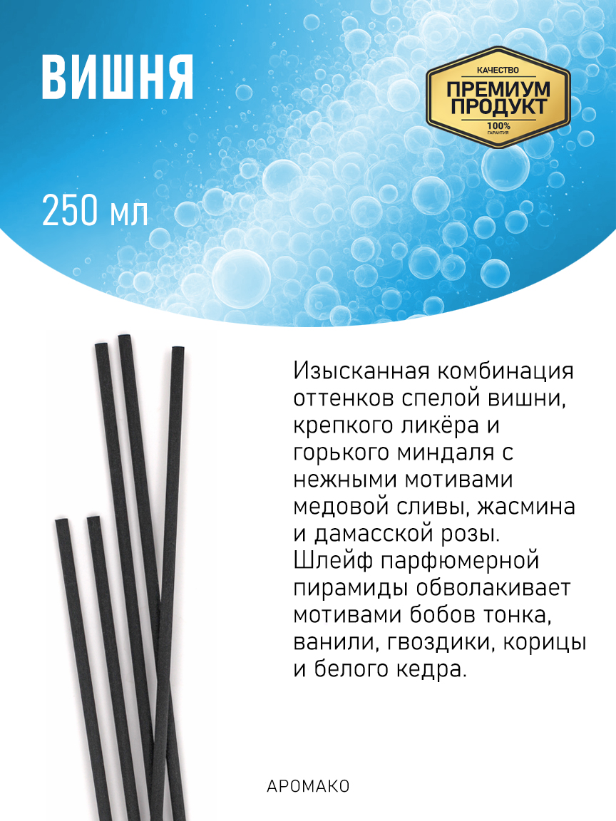 Аромадиффузор «Вишня», 250 мл