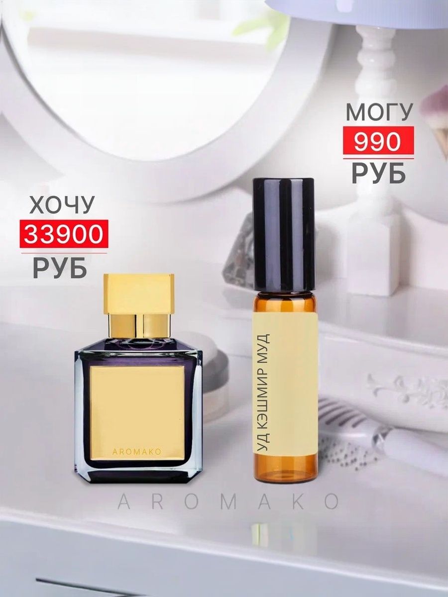 Масляные духи — по мотивам Maison Francis Kurkdjian, Oud Cashmere Mood, 3 мл