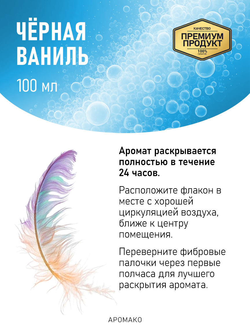 Аромадиффузор «Чёрная Ваниль», 100 мл