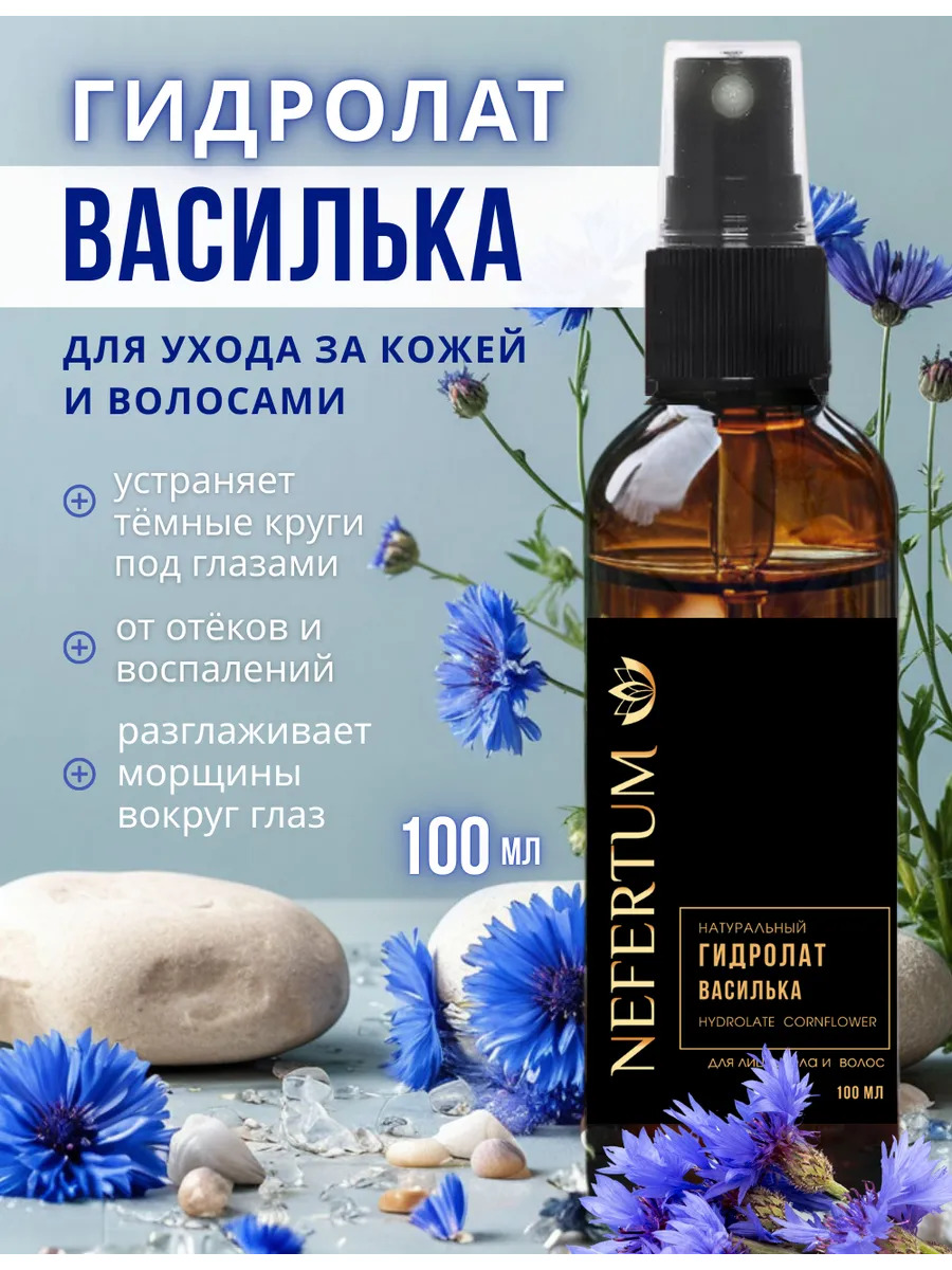 Натуральный гидролат василька для лица, тела и волос