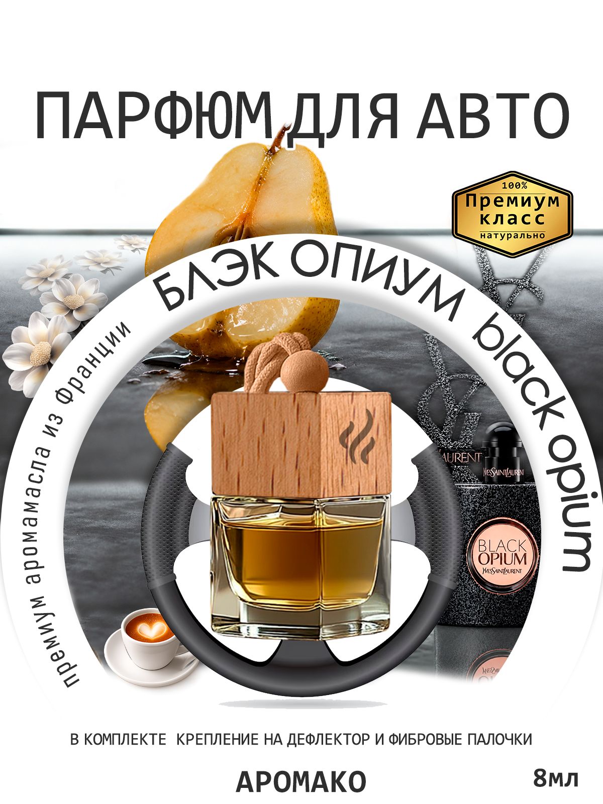 Подвесной автопарфюм «Ароматизатор Для Автомобиля Черный Опиум / Парфюм Для Дома И Офиса / Сувенир Aromako» — 8 мл