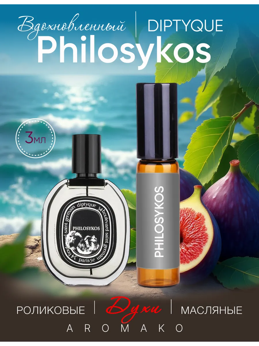Масляные духи — по мотивам Diptyque, Philosykos Eau de Parfum, 3 мл