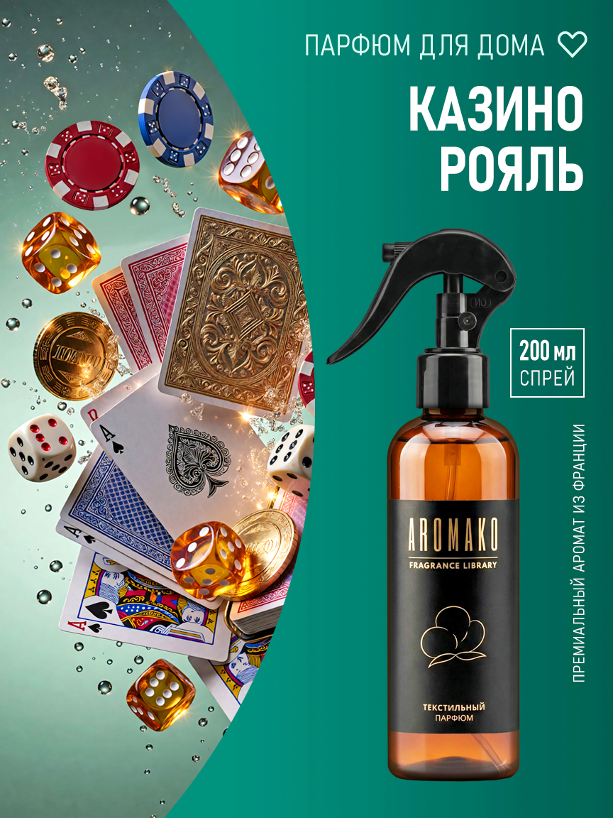 Спрей для дома и текстиля «Казино Рояль», 200 мл