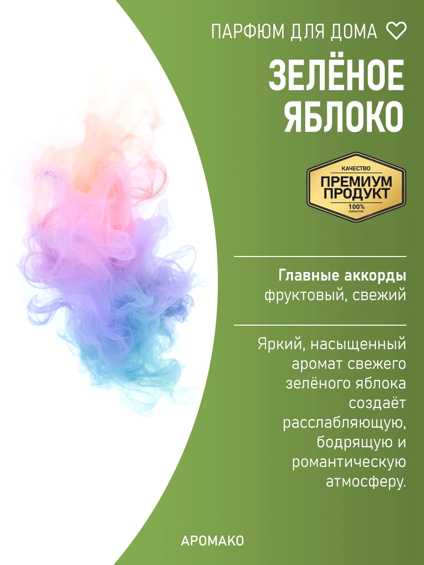 Спрей для дома и текстиля «Зелёное Яблоко», 200 мл
