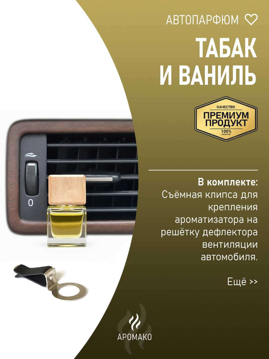 Подвесной автопарфюм «Табак И Ваниль» — 8 мл