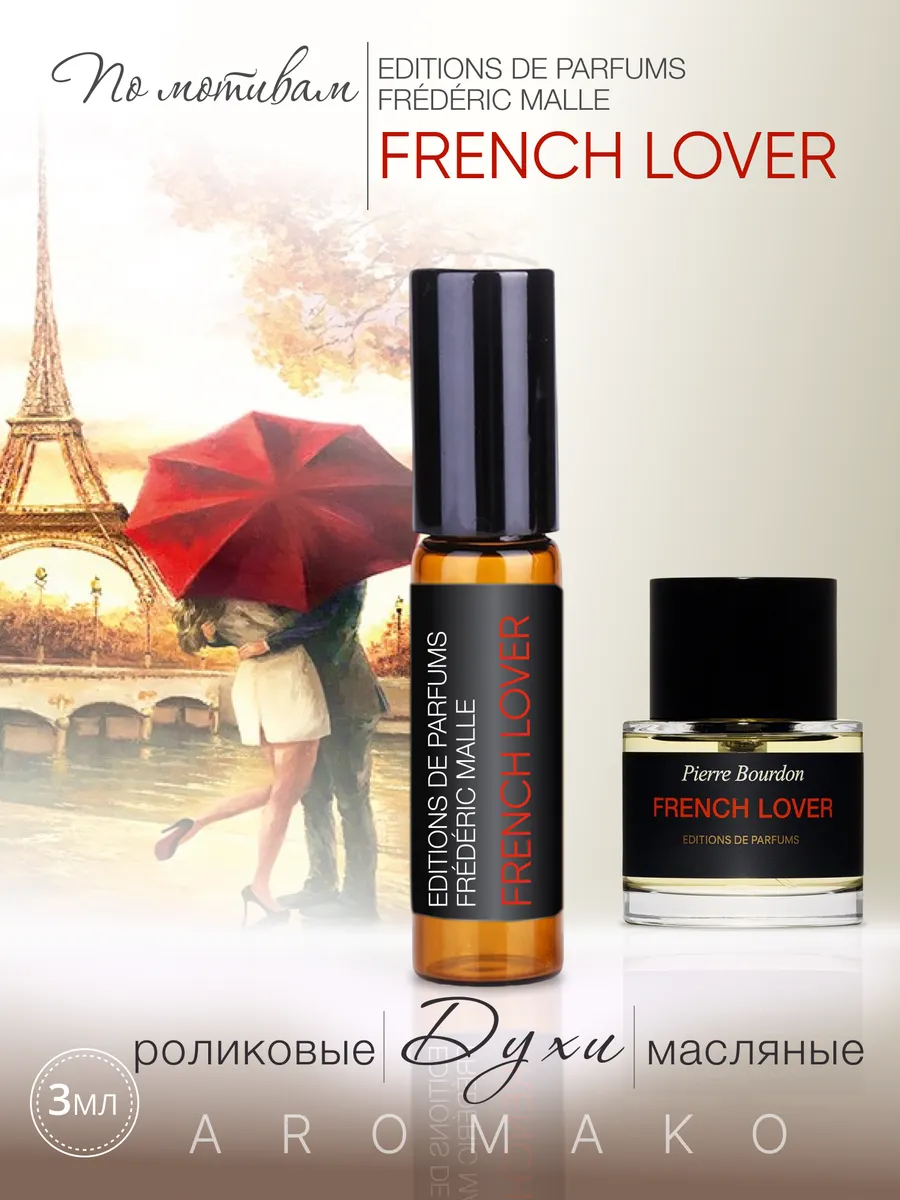 Масляные духи — по мотивам Frederic Malle French Lover, 3 мл