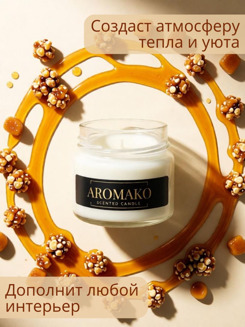Аромасвеча AromaKo «Карамельный попкорн», 100 г