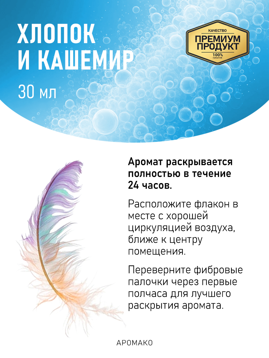 Аромадиффузор «Хлопок и Кашемир», 30 мл