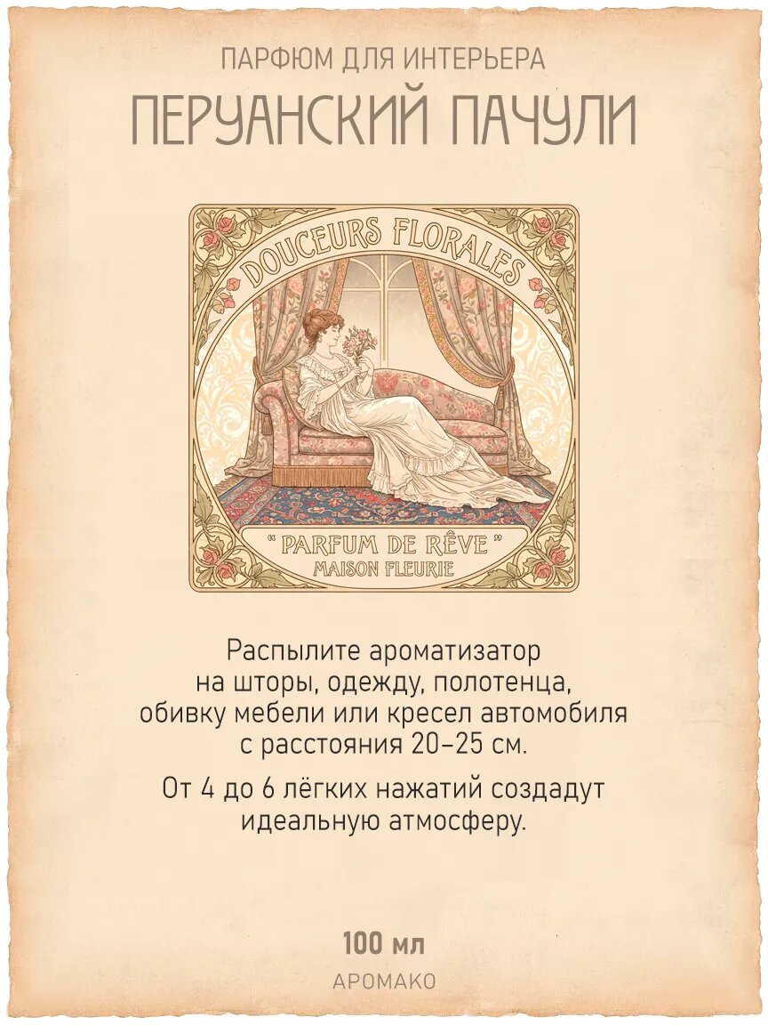 Спрей для дома AromaKo «Перуанский Пачули», 100 мл Premium