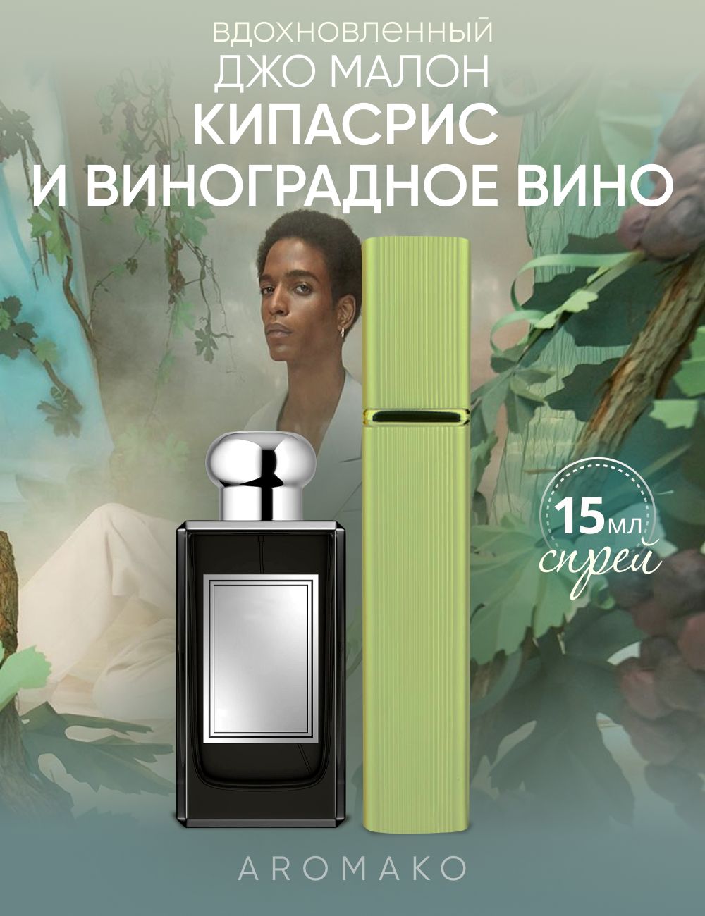 Парфюм — по мотивам CYPRESS & GRAPEVINE, 15 мл
