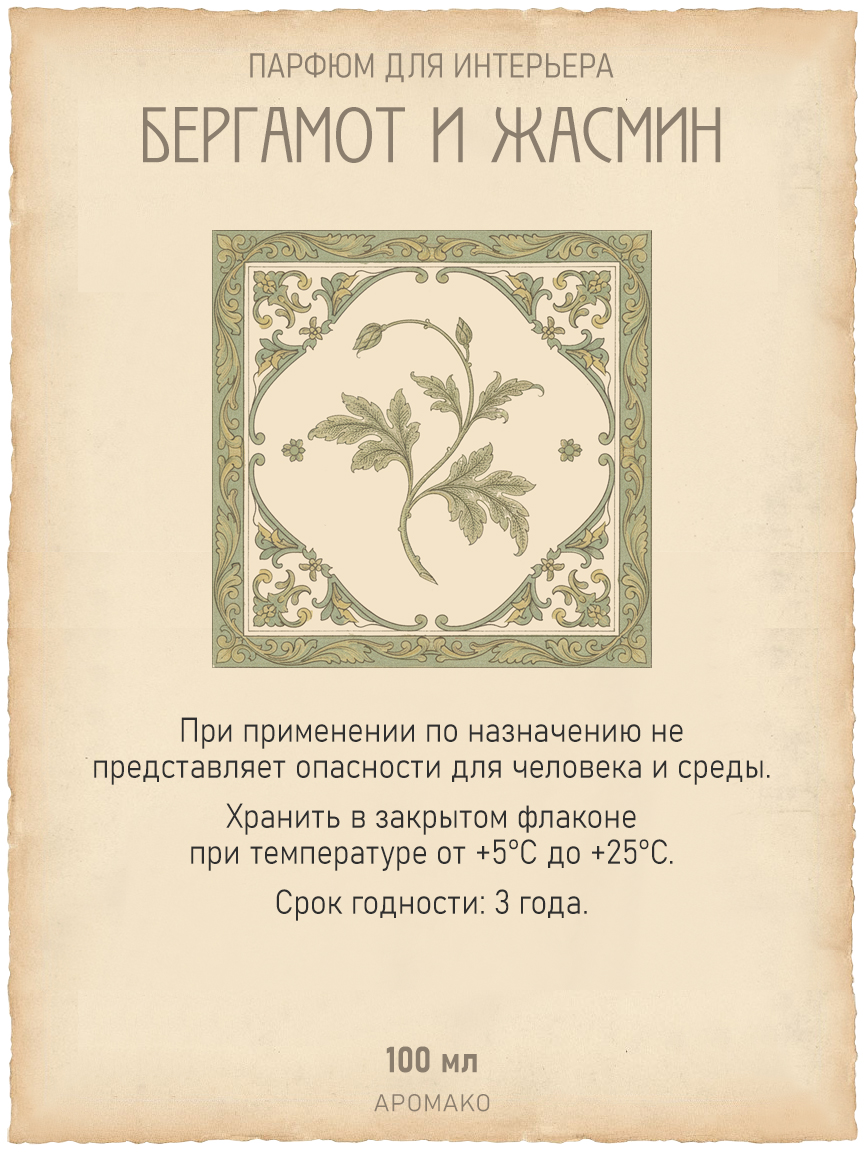 Спрей для дома и текстиля «Бергамот и Жасмин», 100 мл