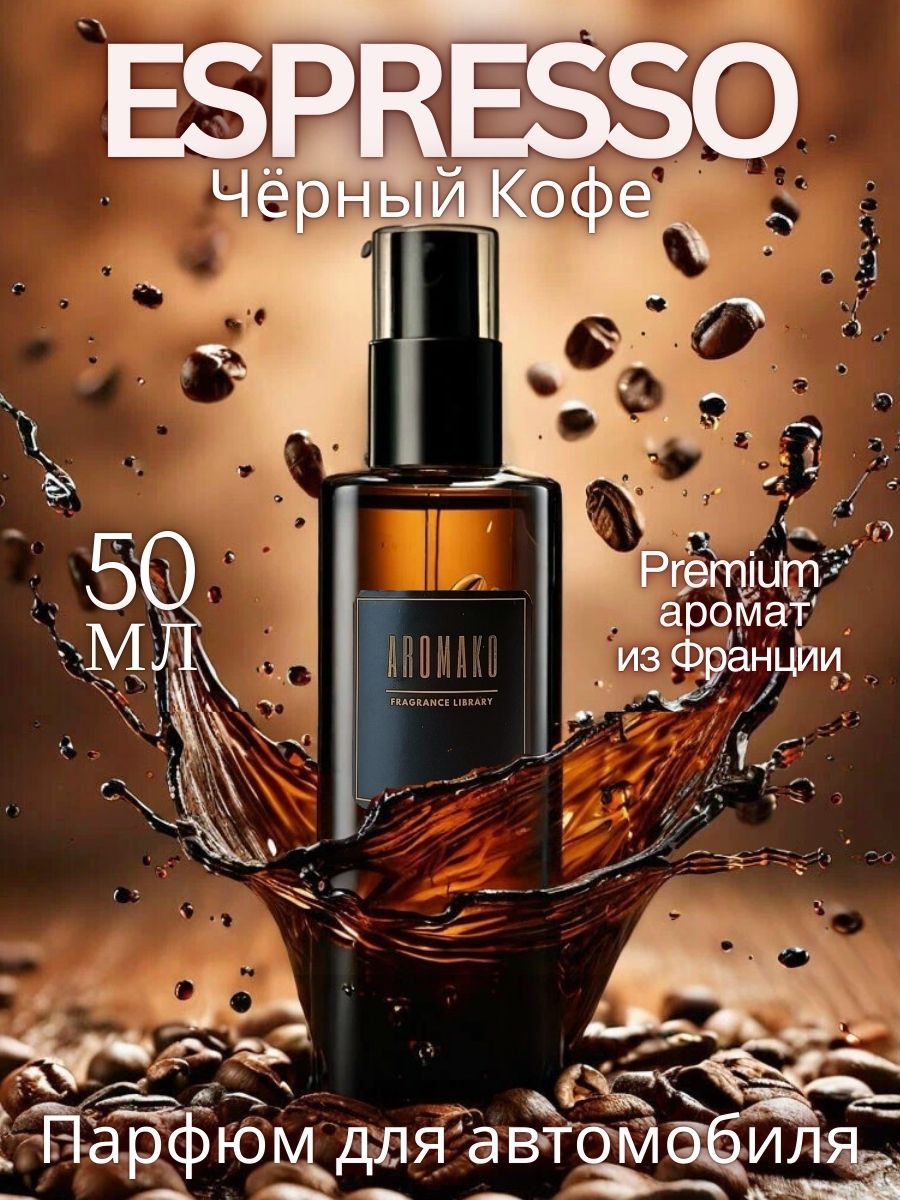 Автомобильный спрей «Эспрессо», 50 мл