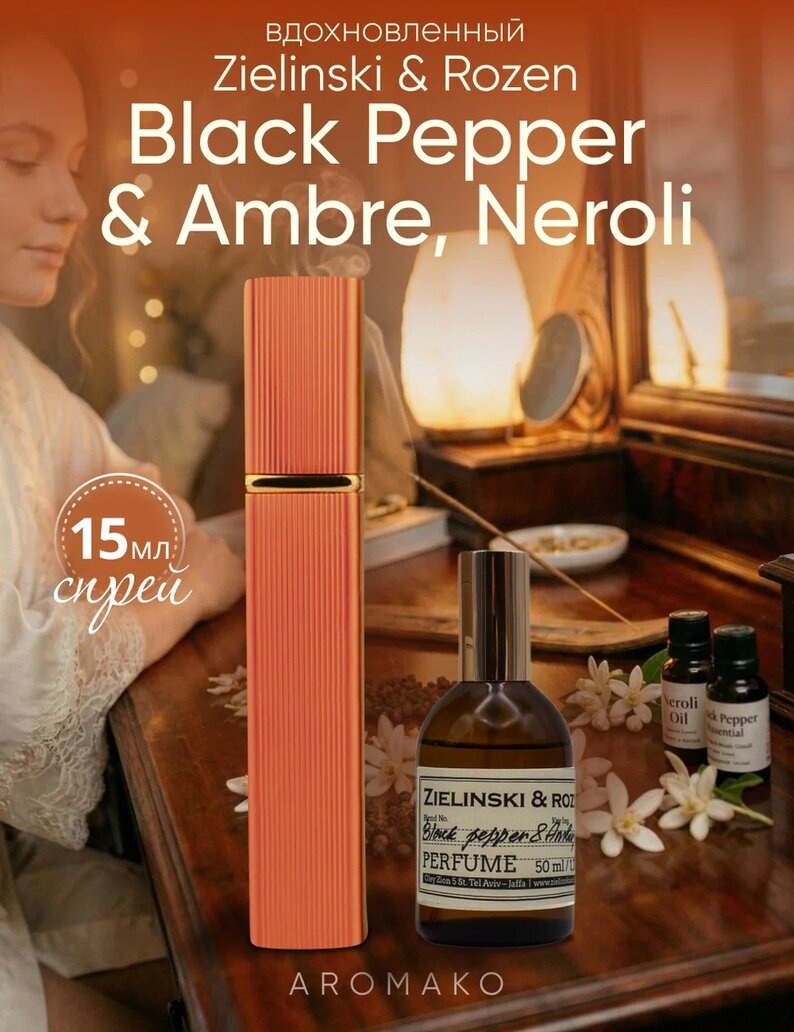 Парфюм — по мотивам ПО МОТИВАМ ЧЕРНЫЙ ПЕРЕЦ & АМБРА BLACK PEPPER, 15 мл