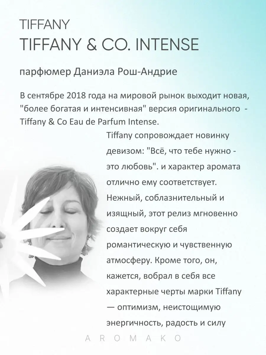 Парфюм — по мотивам по мотивам Тиффани Интенс Tiffany Intense, 15 мл