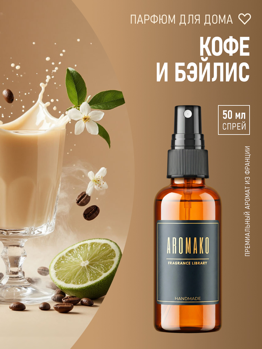 Автомобильный спрей «Кофе и Бэйлис», 50 мл
