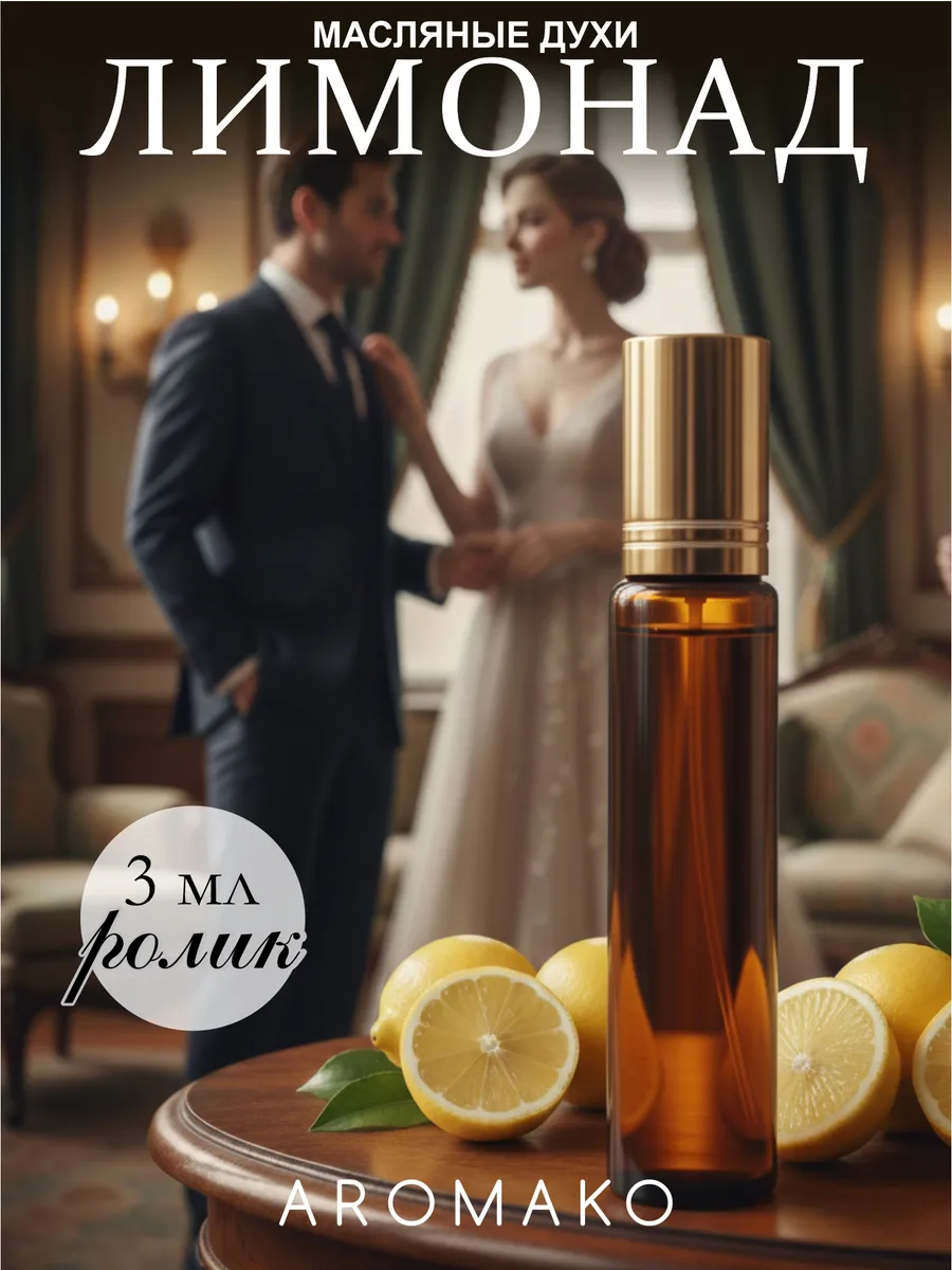 Масляные духи — Лимонад, 3 мл