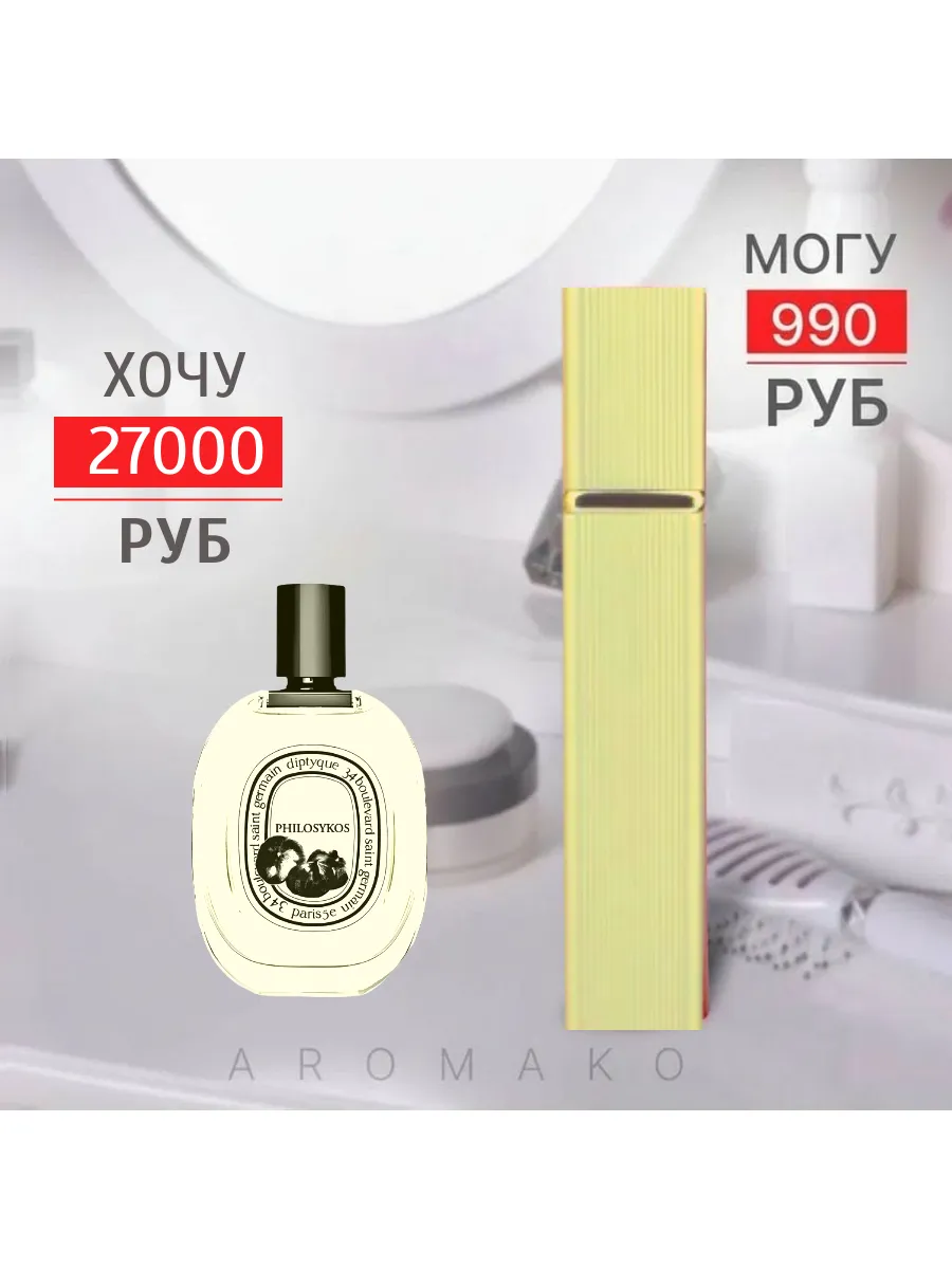 Парфюм — по мотивам ПО МОТИВАМ ФИЛОСИКОС DIPTYQUE PHILOSYKOS, 15 мл