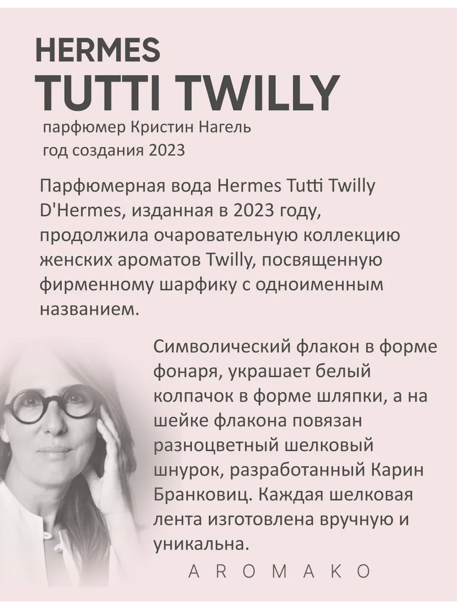 Масляные духи — по мотивам Hermes — Tutti twilly, 3 мл