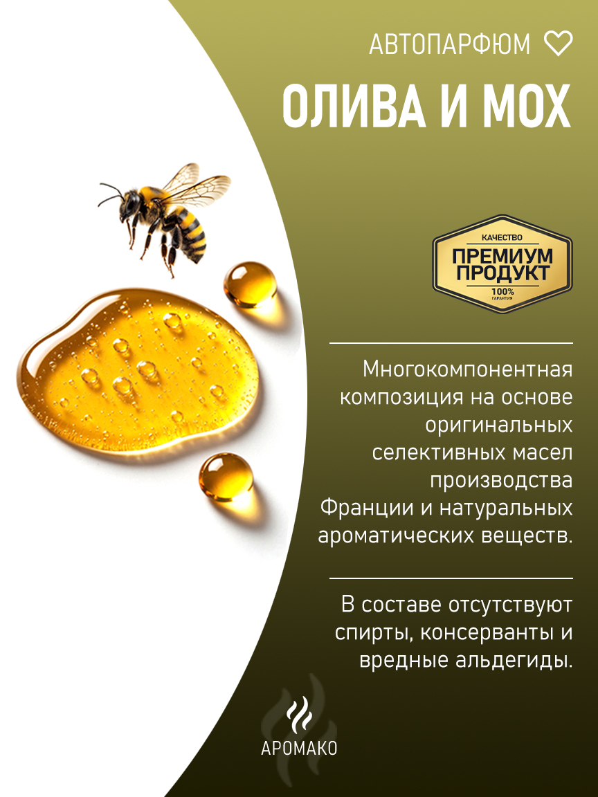 Подвесной автопарфюм «Олива И Мох» — 8 мл