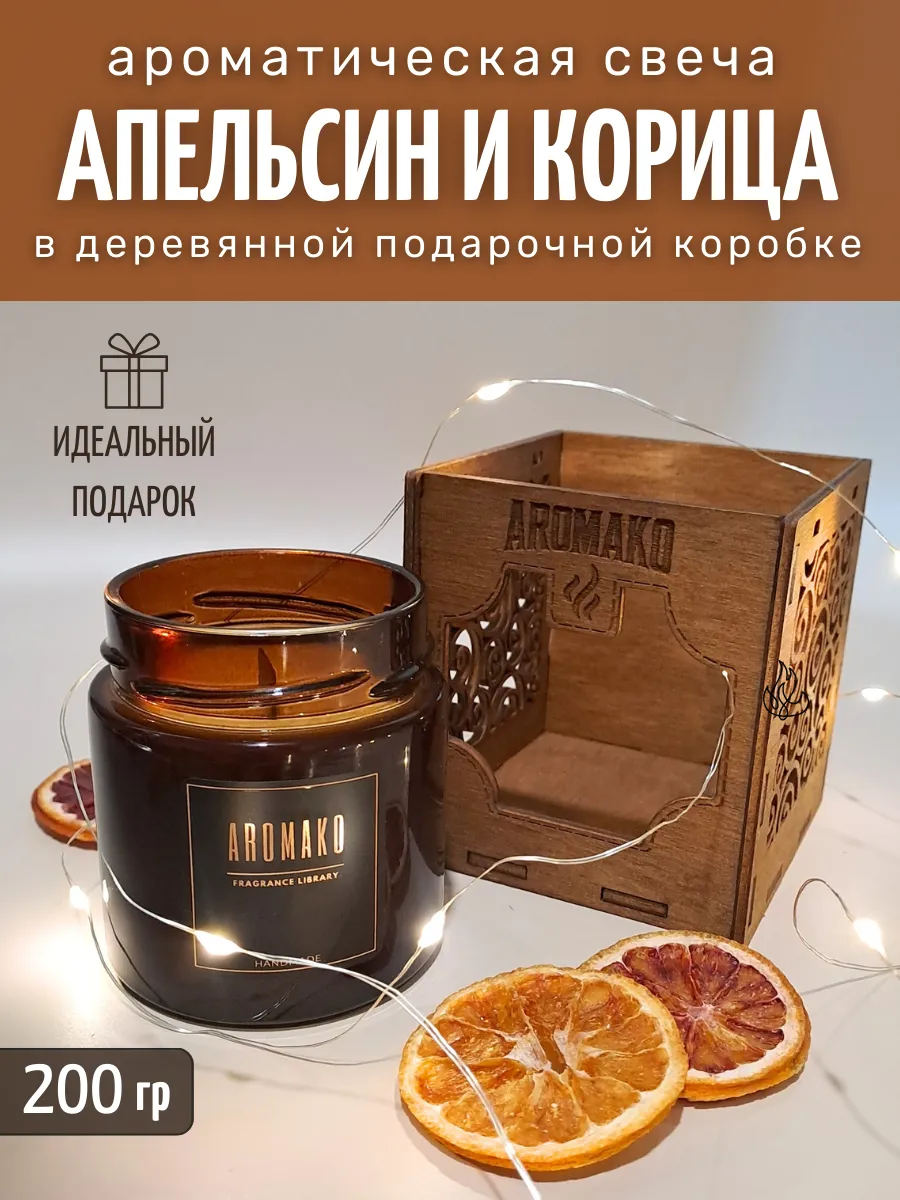 Аромасвеча AromaKo «Апельсин и корица» с деревянным фитилём, 200 г