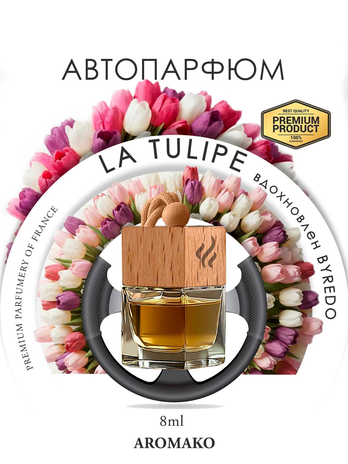 Подвесной автопарфюм «La Tulipe» — 8 мл