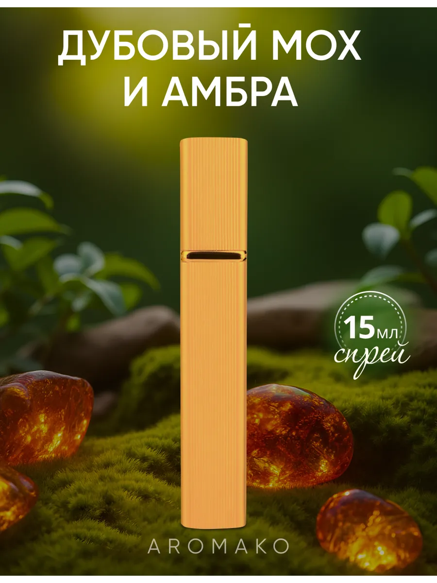 Парфюм — по мотивам ПО МОТИВАМ ДУБОВЫЙ МОХ И АМБРА, 15 мл