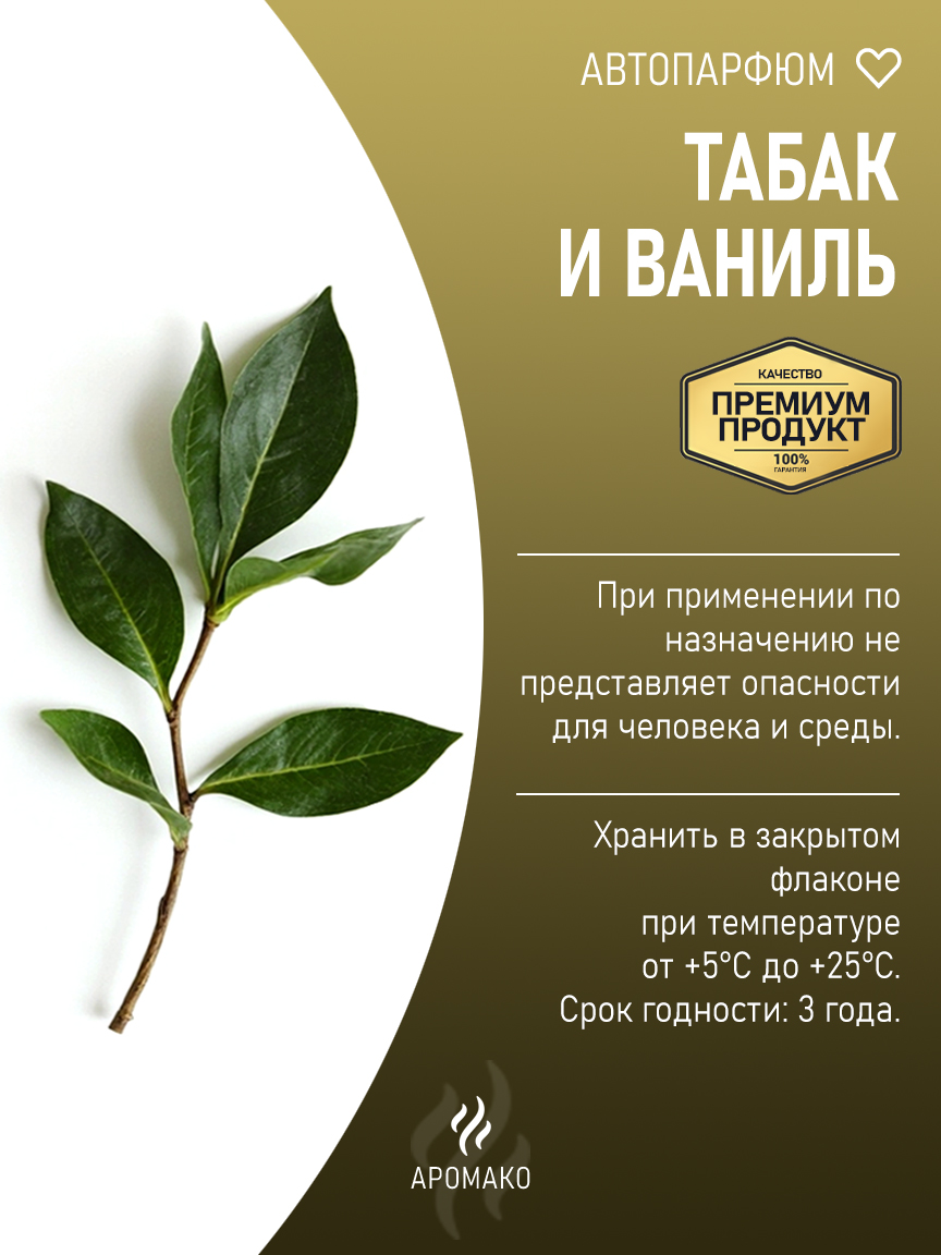 Подвесной автопарфюм «Табак И Ваниль» — 8 мл