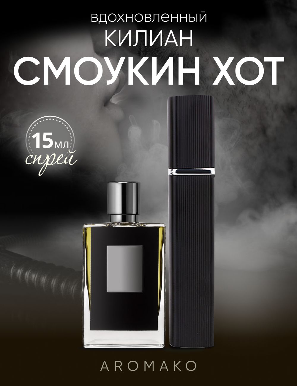 Парфюм — по мотивам SMOKING HOT, 15 мл