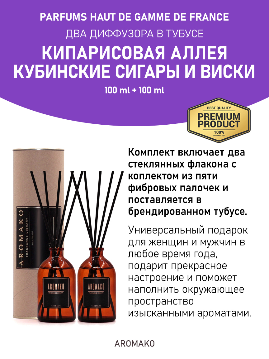 Набор аромадиффузоров AromaKo «Кипарисовая Аллея + Кубинские Сигары и Виски»