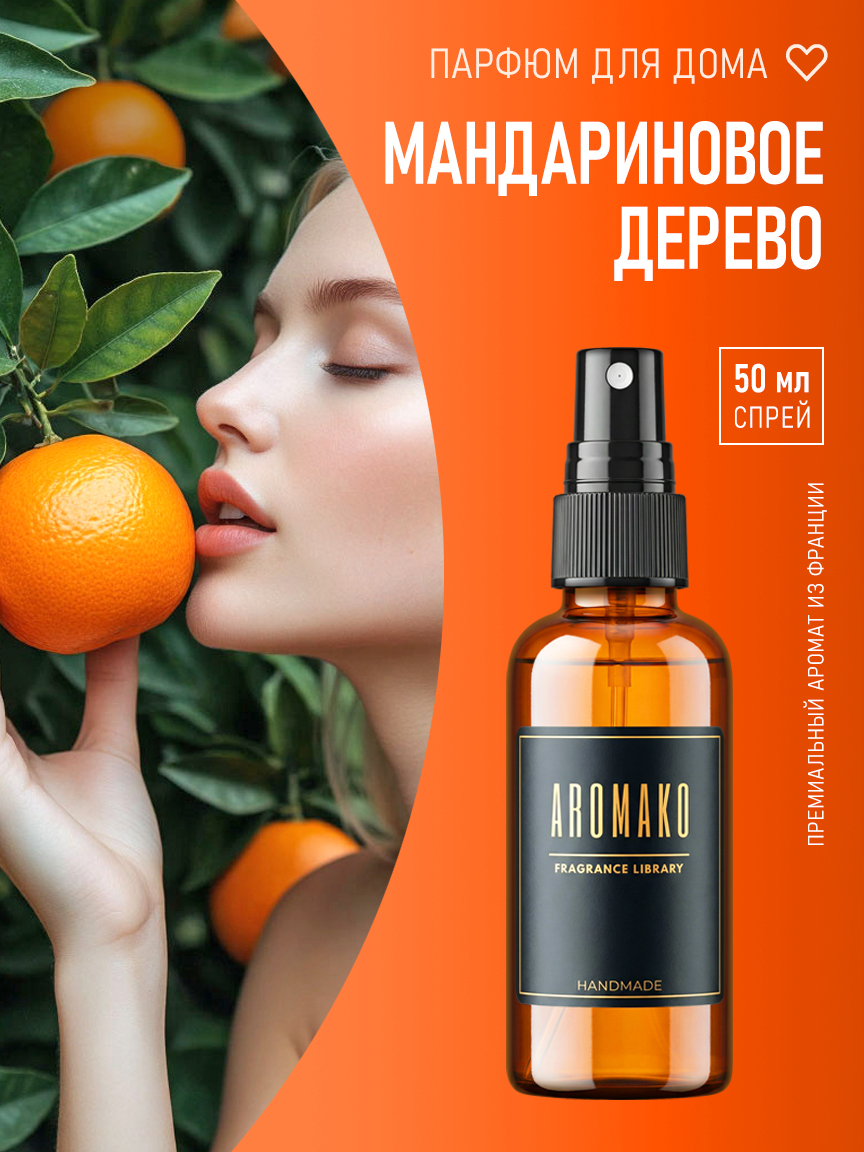 Спрей для дома и текстиля «Мандариновое Дерево», 50 мл