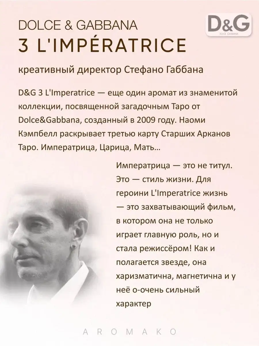 Парфюм — по мотивам по мотивам Императрица 3 L'Imperatrice DG, 15 мл