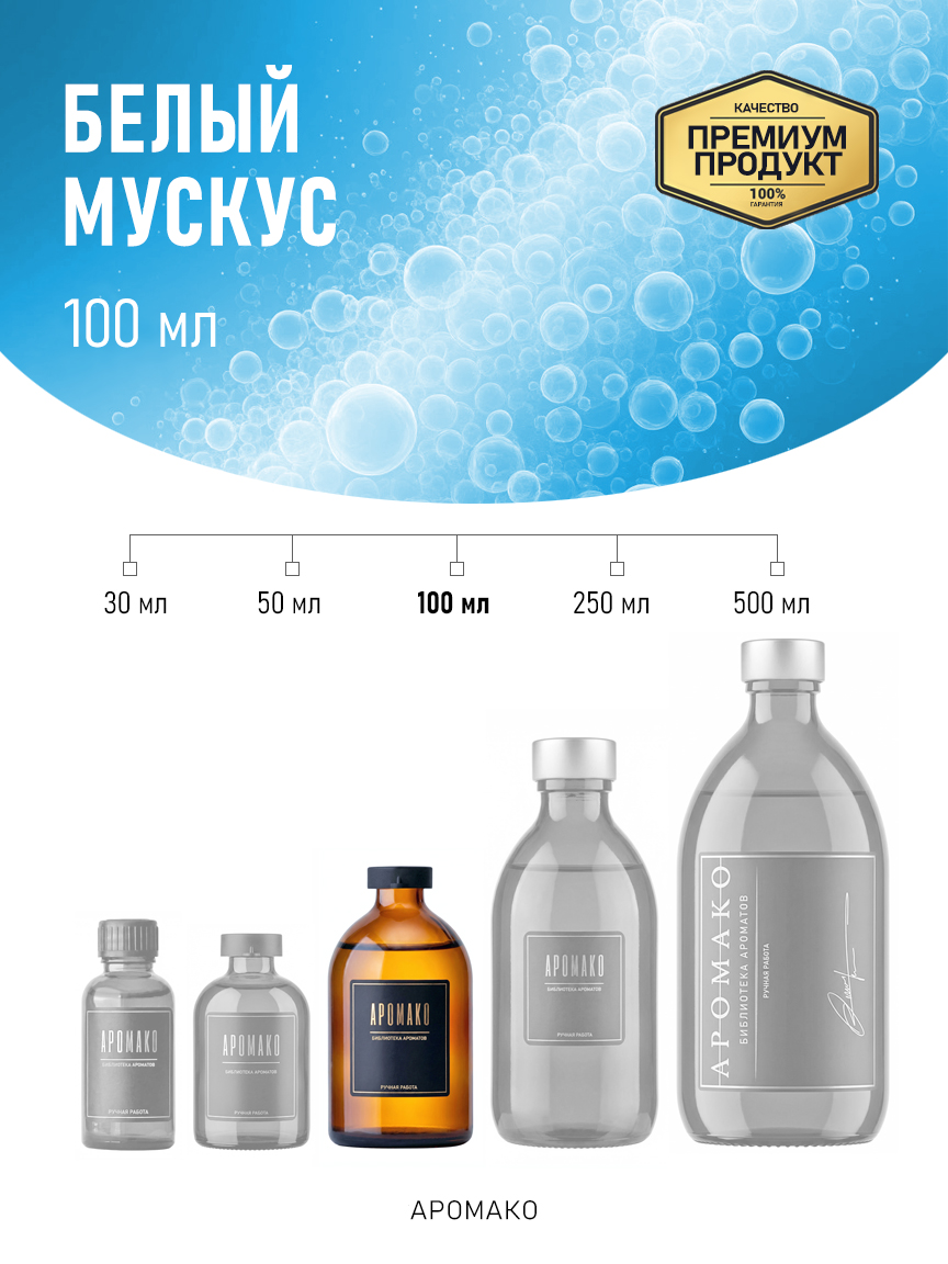Аромадиффузор «Белый Мускус», 100 мл