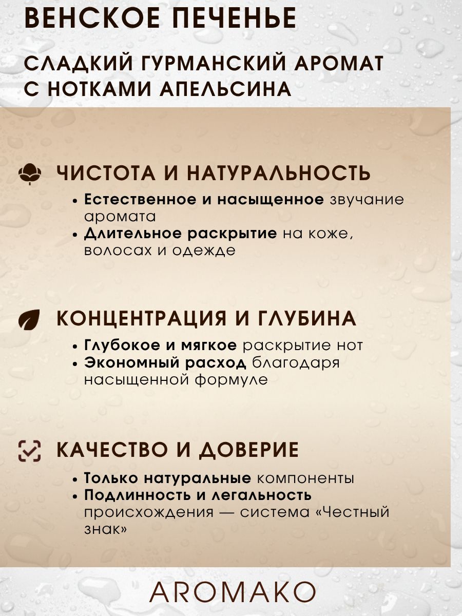 Парфюм — ВЕНСКОЕ ПЕЧЕНЬЕ, 15 мл