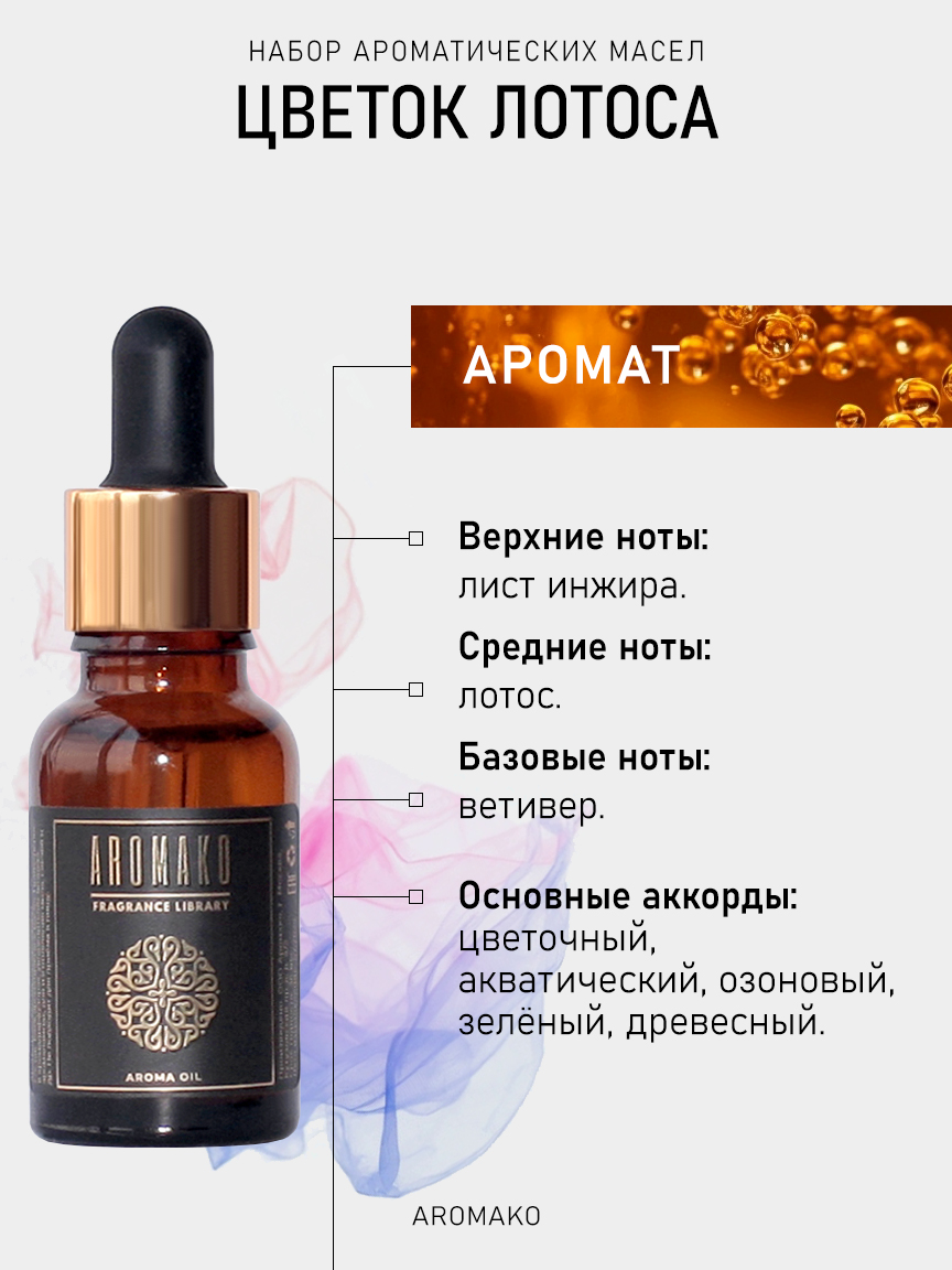 Подарочный набор аромамасел AromaKo «Цветок Лотоса», 2 шт. по 15 мл