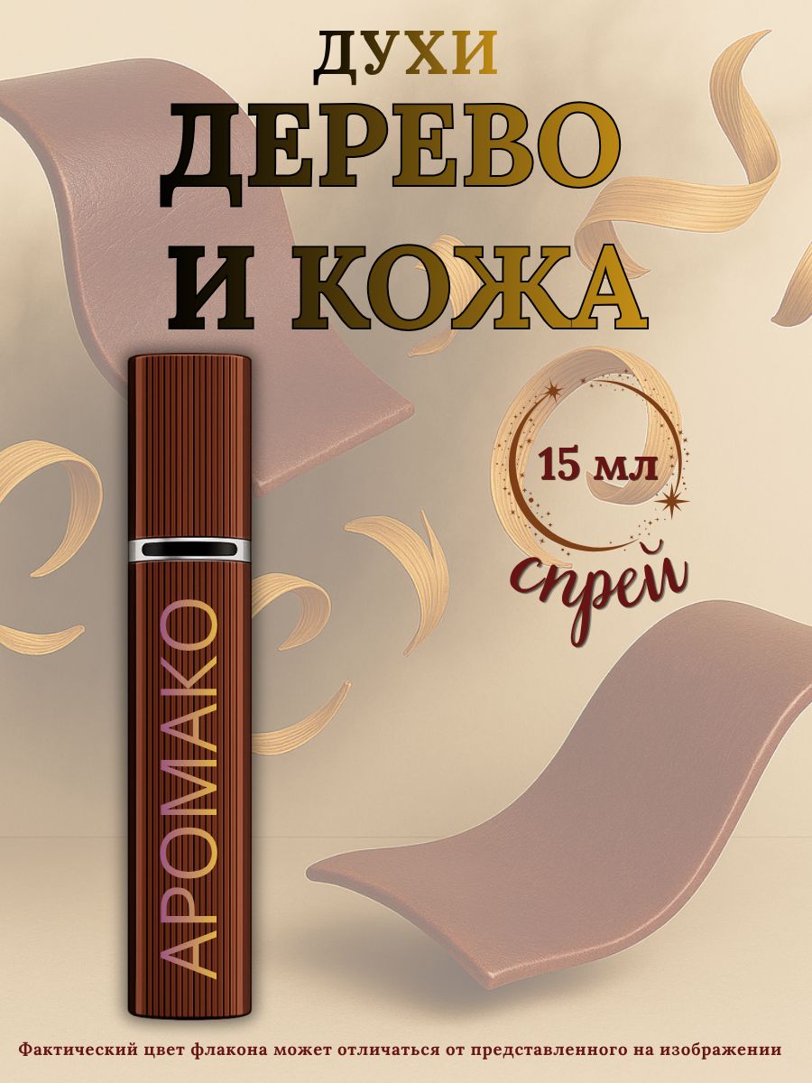 Парфюм — ДЕРЕВО И КОЖА, 15 мл