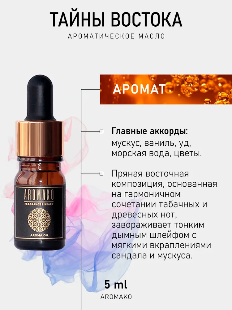 Ароматическое масло ТАЙНЫ ВОСТОКА 5 мл