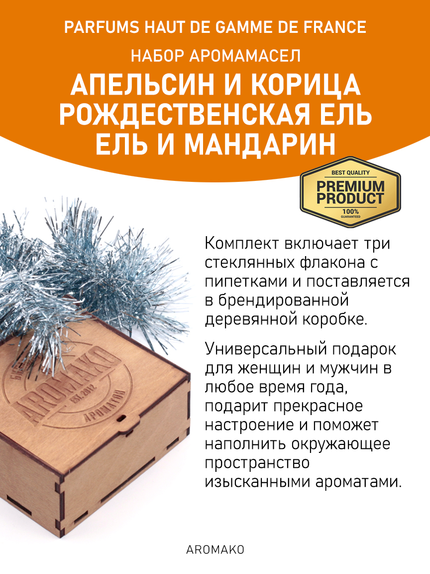 Подарочный набор аромамасел «Апельсин и корица + Рождественская ель + Ель и мандарин», 3 × 5 мл