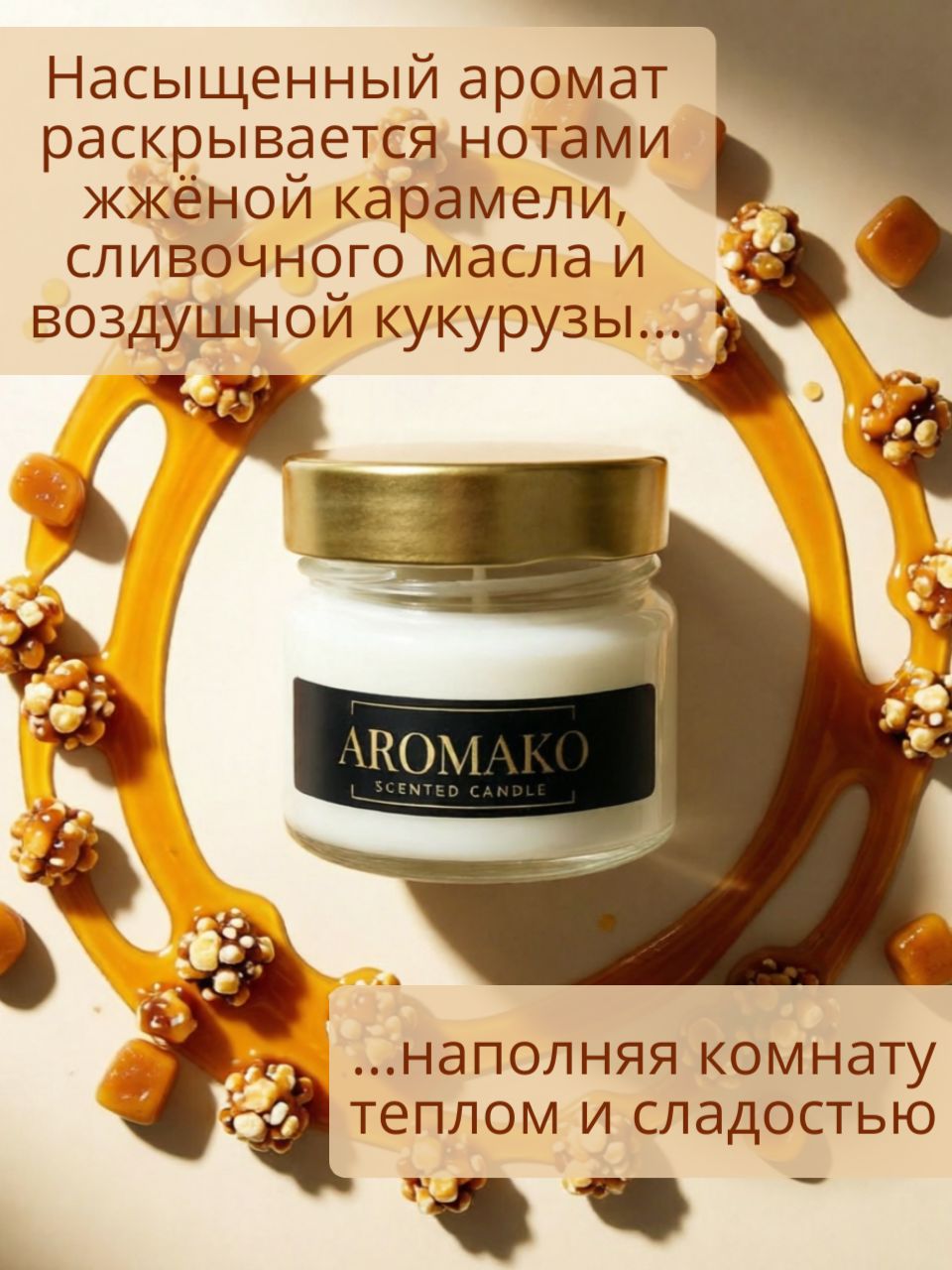 Аромасвеча AromaKo «Карамельный попкорн», 100 г