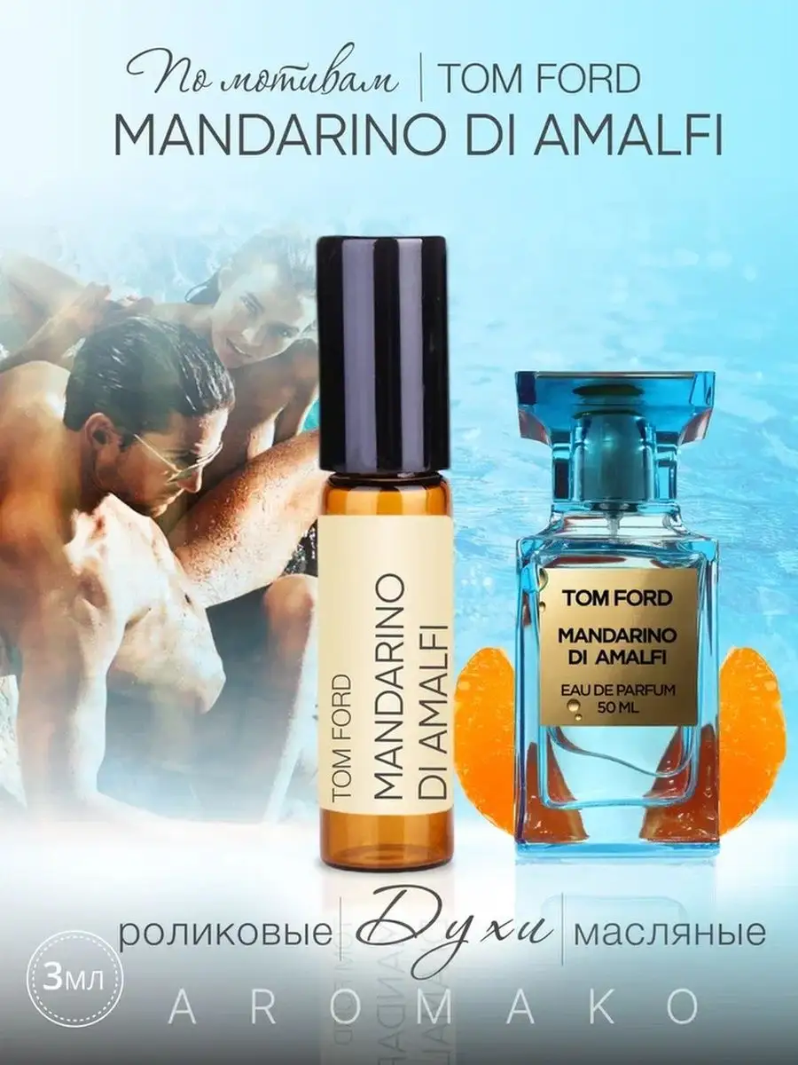 Масляные духи — по мотивам Tom Ford MANDARINO DI AMALFI, 3 мл