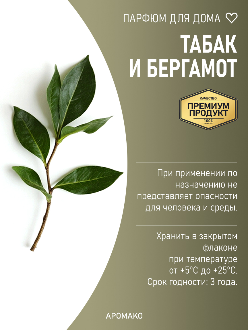 Спрей для дома и текстиля «Табак и Бергамот», 100 мл
