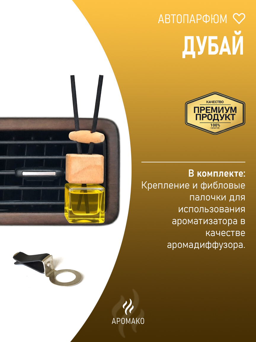 Подвесной автопарфюм «Дубай» — 8 мл