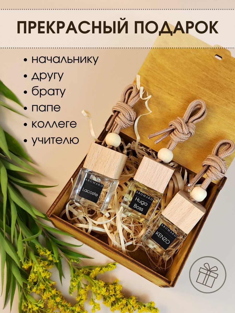 Набор подвесного автопарфюма «Hugo Boss, Lacoste, Kenzo», 3 × 8 мл