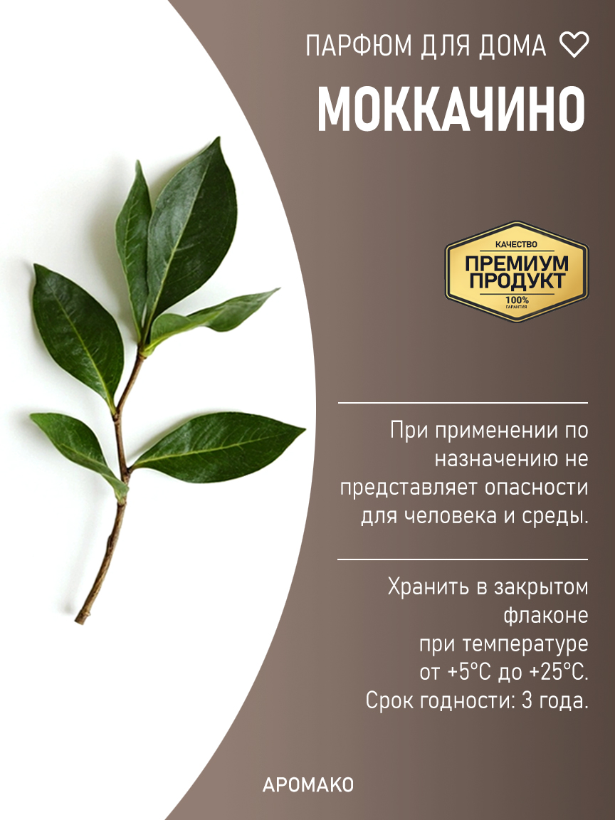 Спрей для дома и текстиля «Моккачино», 100 мл