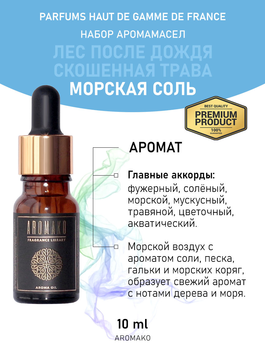 Подарочный набор аромамасел AromaKo «Лес после дождя + Скошенная трава + Морская соль», 3 шт. по 10 мл