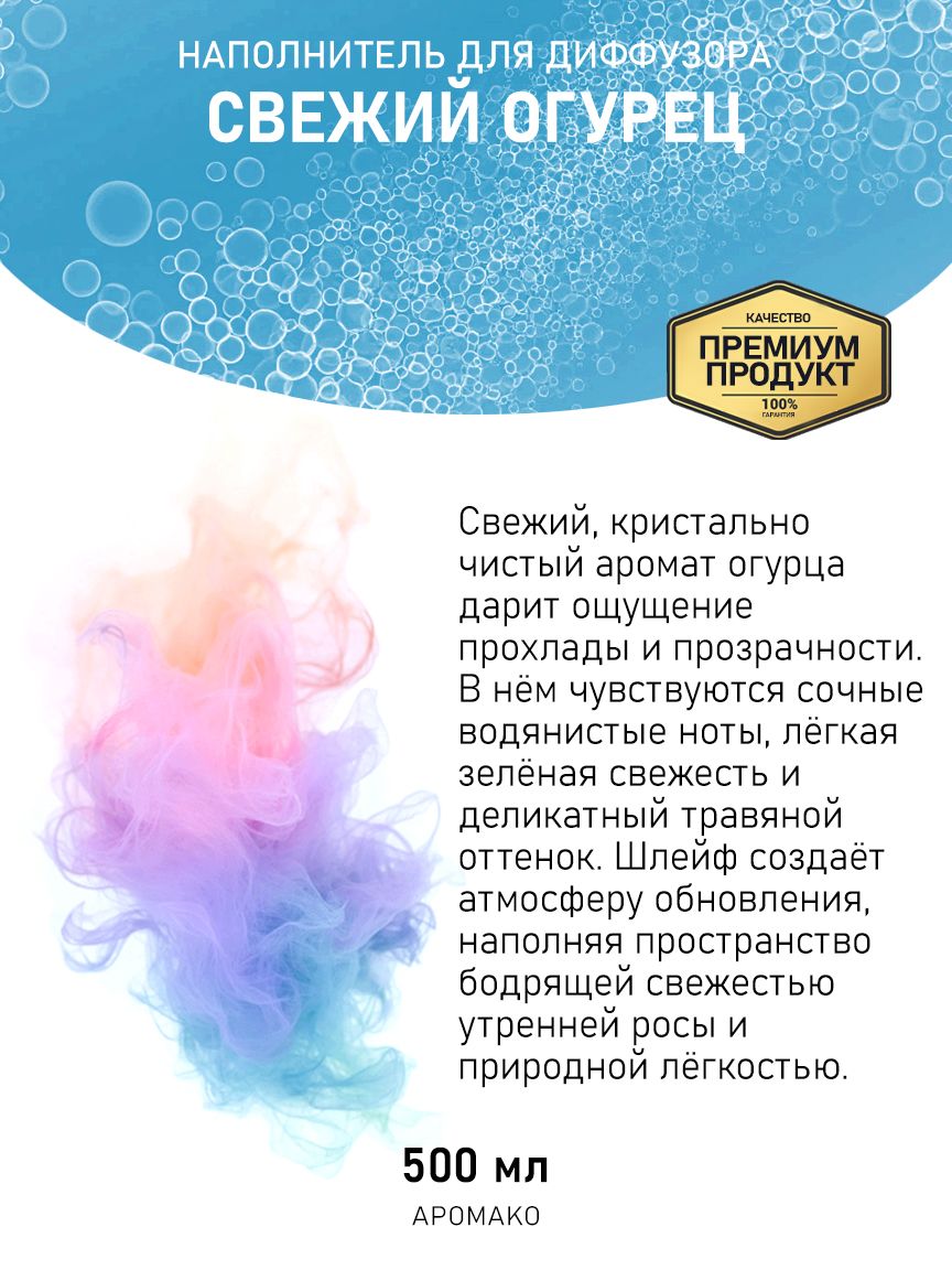 Рефил для диффузора «Свежий Огурец», 500 мл