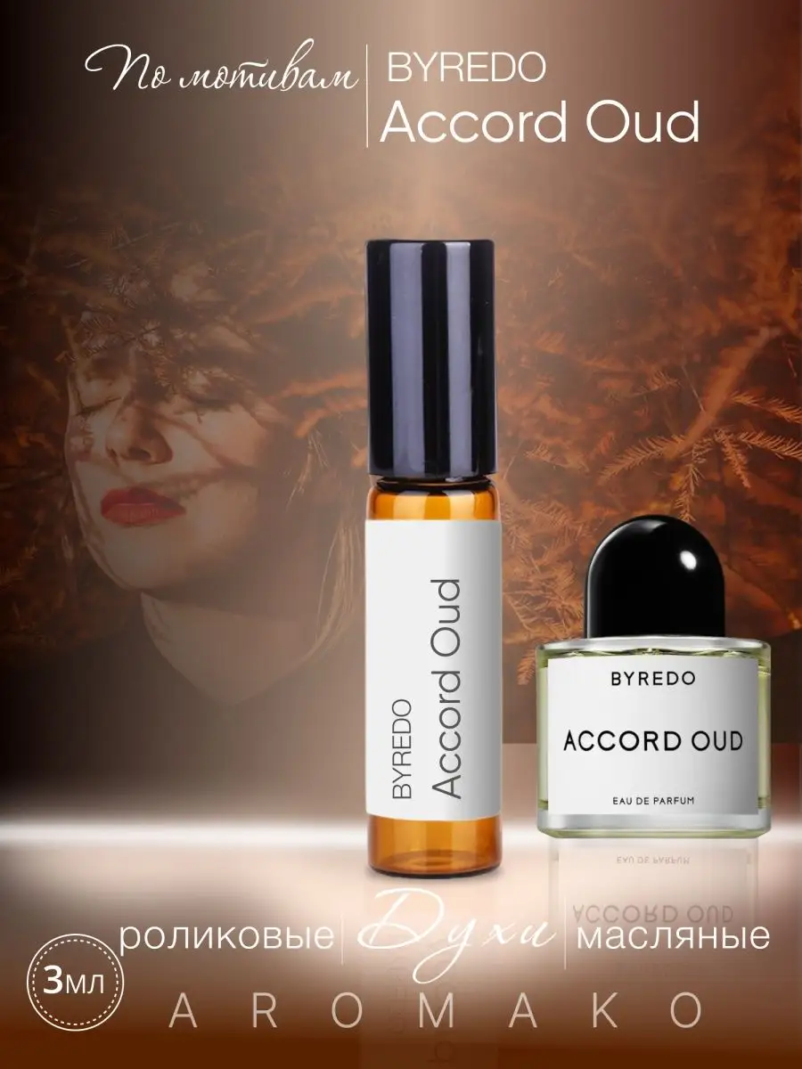 Масляные духи — по мотивам Byredo Parfums Accord Oud, 3 мл