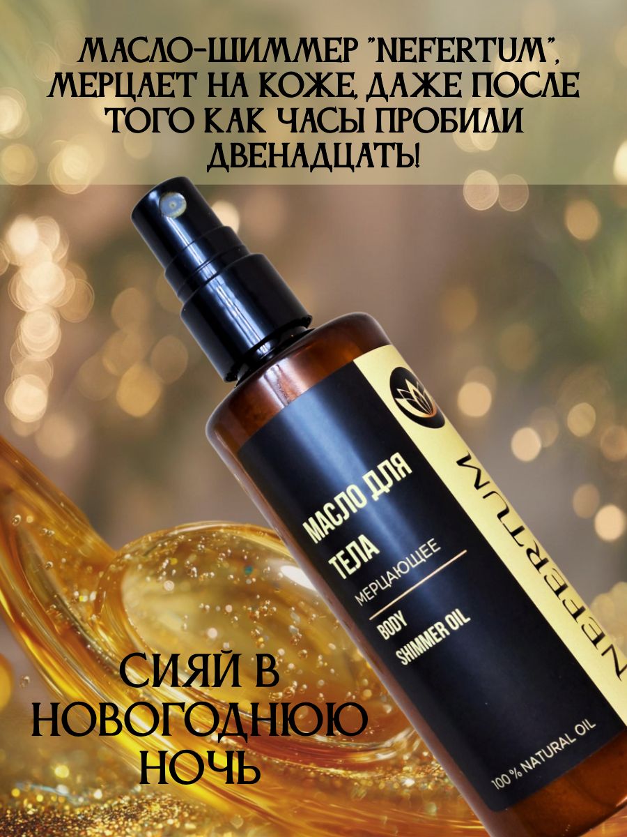 Парфюмированное, увлажняющее масло для тела с шиммером, с ароматом по мотивам Потерянная вишня, Лост черри, 100 мл Nefertum
